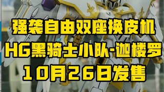 花纹不用贴纸但金色依然是一坨！HG黑骑士迦楼罗即将发售