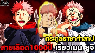 มหาเวทย์ผนึกมาร - สายเลือดและครอบครัวทั้งหมดของ "เรียวเมน ยูจิ" [KOMNA CHANNEL]