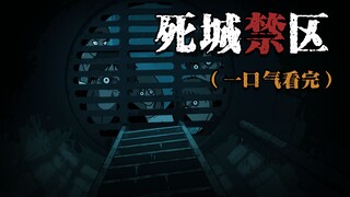 一口气看完《死城禁区》在下水道直播时， 坑洞深处突然传来了一阵黏腻的"咕噜"声
