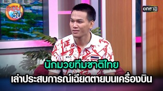 นักมวยทีมชาติไทย เล่าประสบการณ์เฉียดตาย | Highlight Ep.239 | รอบวัน | 13 มิ.ย. 67 | one 31