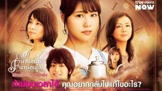 Cafe Funiculi Funicula เพียงชั่วเวลากาแฟยังอุ่น (2018) พากย์ไทย 2/2