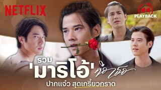 รวมความปากแจ๋ว 'มาริโอ้' ใน 'คือเธอ' แซ่บเจ็บจี๊ดทุกประโยค | PLAYBACK | Netflix