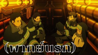 (พากย์นรก) FIREFORCE : เกิดเหตุเพลิงไหม้ที่ร้านไก่ย่าง