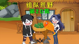 双人组队荒野求生，我制作粽子惊呆众人