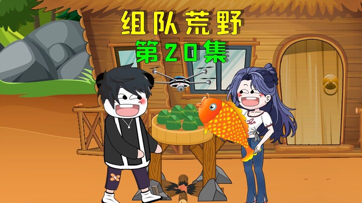 双人组队荒野求生，我制作粽子惊呆众人