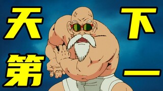 谁是天下第一？武天老师当之无愧