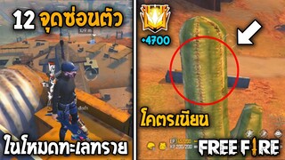 12 สถานที่ซ่อนตัว!! "โหมดทะเลทราย" สายแอบห้ามพลาด!! - Garena Free Fire