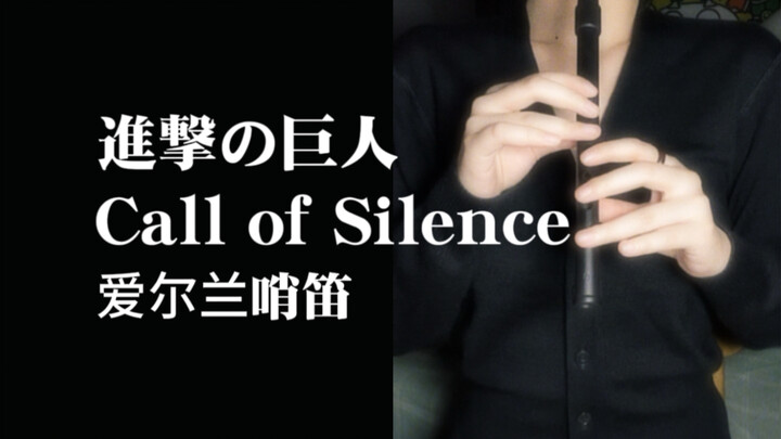 爱尔兰哨笛｜“你听这由绝望堆砌起来的希望”Call of Silence《进击的巨人》插曲【附谱】