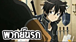 【พากย์นรก】SAO - เนื้อเน่าอำเภอเเม่เเจ่ม