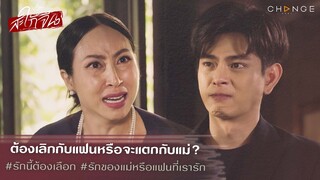 สะใภ้จีน - ต้องเลิกกับแฟนหรือจะแตกกับแม่? รักของแม่หรือแฟนที่เรารัก [Highlight]