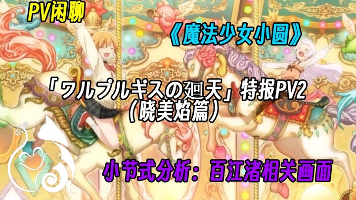 花絮9，特报PV2[晓美焰篇]小节式分析一：和百江渚有关的画面