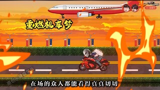 骑重机车奔现，直接把飞机崩了，奔现真费油！！！