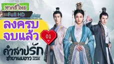 คำสาปรักชายาผมขาว Ep01 Princess Silver  HD1080P พากย์ไทย [2019]