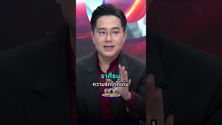 #ราศีธนู ความรักโดดเด่น #หมอช้างทศพร #ดูดวง #รายการแฉ | Shorts Clip 2024