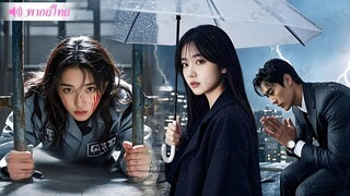 [พากย์ไทยเต็มเรื่อง] ไตในร่าง CEO เห็นแก่ตัวเป็นของสาวเขาส่งเข้าคุก 4 ปีก่อน