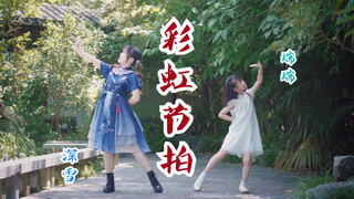 【深雪x瑞小喵】彩虹节拍之空巢老仙收徒记【剧情向+舞蹈版】