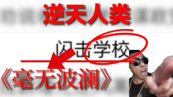 【มนุษย์ผู้ท้าทายสวรรค์】ไร้ซึ่งความหวั่นไหว