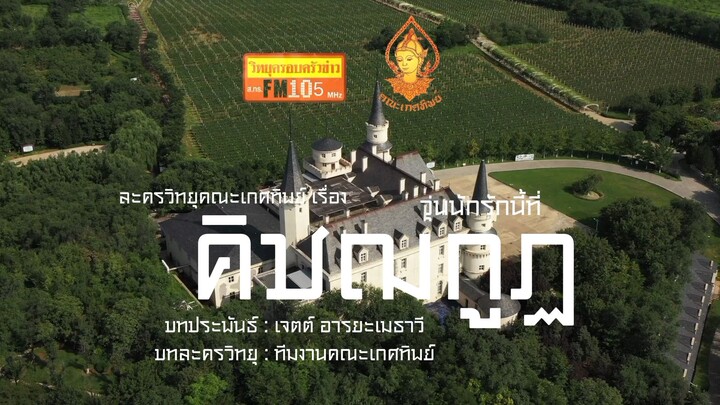 วุ่นนักรักนี้ที่คิชฒกูฏ วิทยุครอบครัวช่าว สทร.FM 105 ละครวิทยุคณะเกศทิพย์