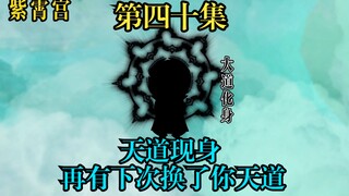 大道现身，鸿钧不行你天道不会换一个？再有下次换你天道。