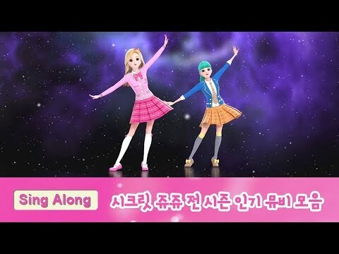 시크릿 쥬쥬 전 시즌 인기 뮤직비디오 모음 [SECRET JOUJU MV] l 추억 속의 그 시간으로