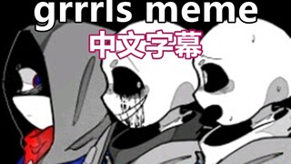 【Undertale Meme/中文字幕】Grrrls Meme
