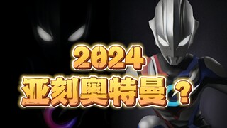 2024年新的奥特曼【亚刻奥特曼】形象公开了？