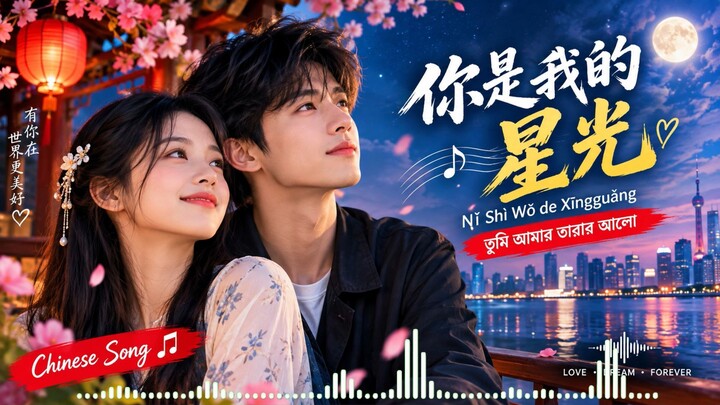 《你是我的星光》| Nǐ Shì Wǒ de Xīngguāng