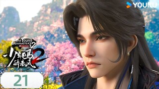 MULTISUB【少年白马醉春风2 The Young Brewmaster's Adventure2】EP21 皇家赐婚 | 玄幻古风漫 | 优酷动漫 YOUKU ANIME