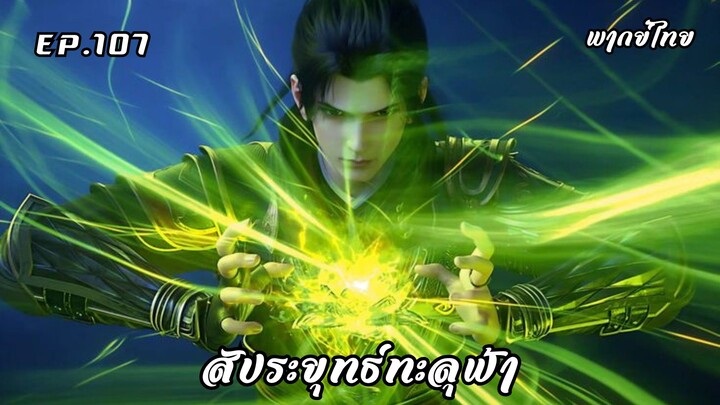 สัประยุทธ์ทะลุฟ้า ตอนที่ 107 (พากย์ไทย)