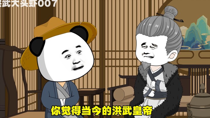 洪武大头虾8