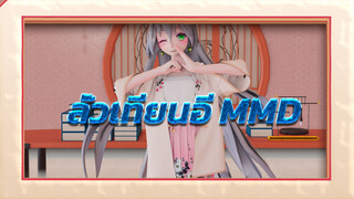 (MMD/การเคลื่อนไหวของผ้า) ลั่วเทียนอี เพลง Qianxingxu