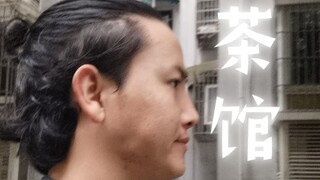 《茶 馆》。崔先生。一镜到底。