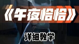 午夜恰恰完整版详细教学