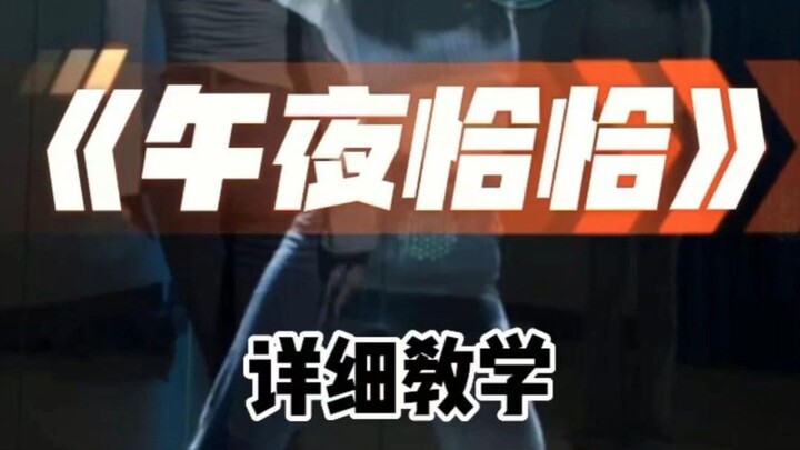 午夜恰恰完整版详细教学
