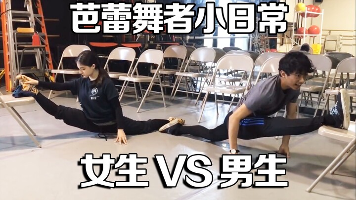 学芭蕾的男生 vs 学芭蕾的女生，柔韧性真的输了！