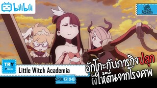 SPOIL-EP. 9-10 Little Witch Academia [โรงเรียนเวทมนตร์แม่มดน้อยฝึกหัด]