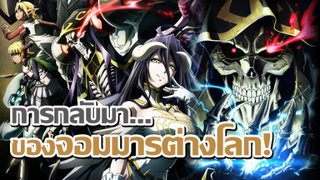 [ข่าวสาร] อาจจะได้ดูซีซั่น 4 เร็วกว่าที่คิด!? | Overlord IV