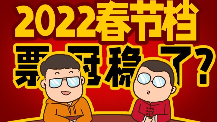 ป้ายอวยพรตรุษจีนกลับมาแล้ว! พรีวิวภาพยนตร์ช่วงตรุษจีน 2022