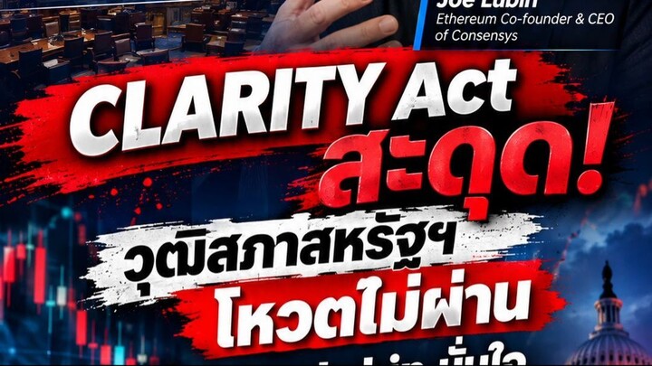 CLARITY Act สะดุด! วุฒิสภาสหรัฐฯ โหวตไม่ผ่าน ด้าน Joe Lubin มั่นใจกฎคริปโตชัดเจน