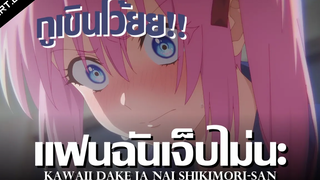 สปอยอนิเมะ คุณชิกิโมริไม่ได้น่ารักแค่อย่างเดียวนะ Ep2 Anime Story