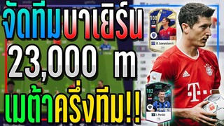 จัดทีม บาเยิร์น งบ 23,000 ล้าน เมต้าครึ่งทีม..แถม "โบนัสฟูลทีม" เพิ่มอีก!! [FIFA Online 4]