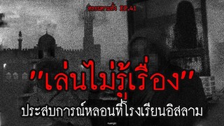 เล่นไม่รู้เรื่อง ประสบการณ์หลอนในโรงเรียนอิสลามที่ จ.เชียงใหม่