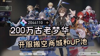 开服200万古老梦华搬空商城和UP池！【崩坏星穹铁道】