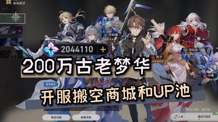 With 2 million players online, the ancient Meng Hua emptied the shop and UP pool! [Honkai Impact: St
