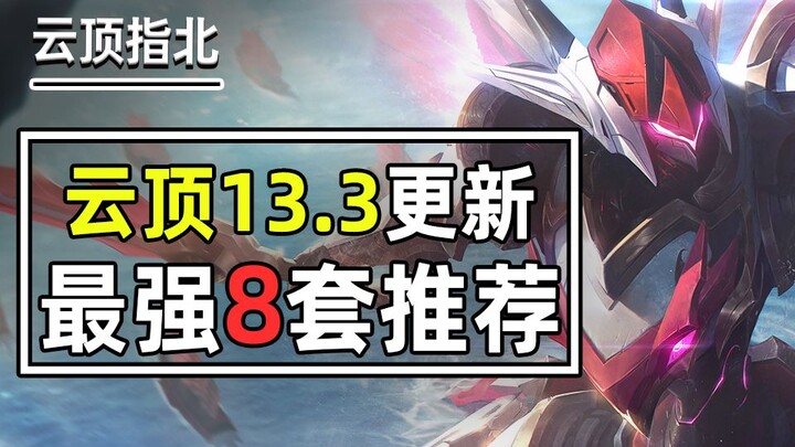 Teamfight Tactics Guide: Patch 13.3 Update — 8 Top Tier Lineups to Keep You From Getting Lost! A Mus