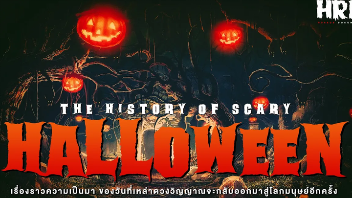 เรื่องสยองของ 🎃วันฮาโลวีน เทศกาลปล่อยผี (Halloween)🎃