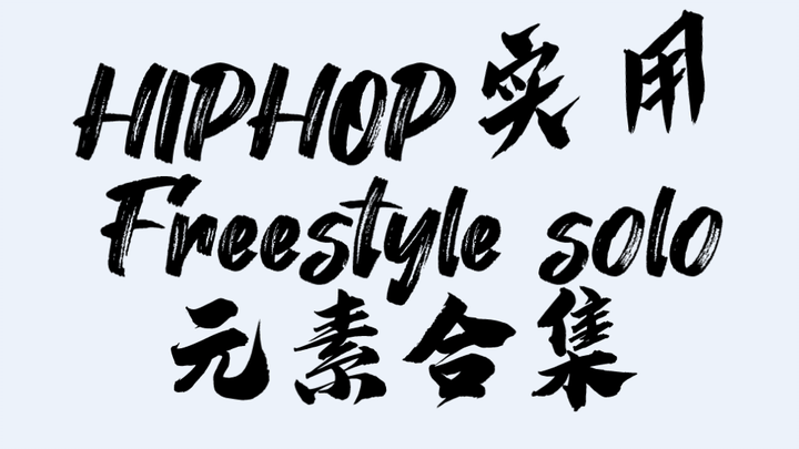 【HIPHOP】Freestyle,Solo实用元素第五期