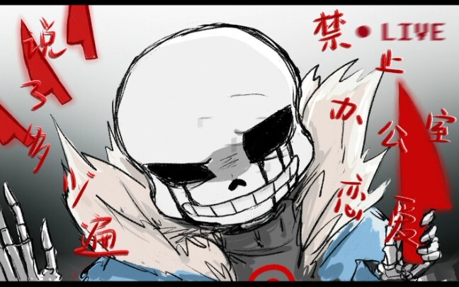 [undertale au漫配/中配] killer：我不就做个采访吗？你们俩TMD塞我一嘴狗粮