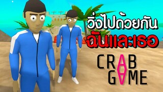 ขอเถอะ อย่าตกทีย์ - Crab Game