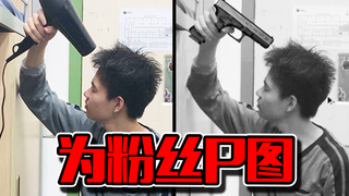 过分！！UP主给粉丝P图